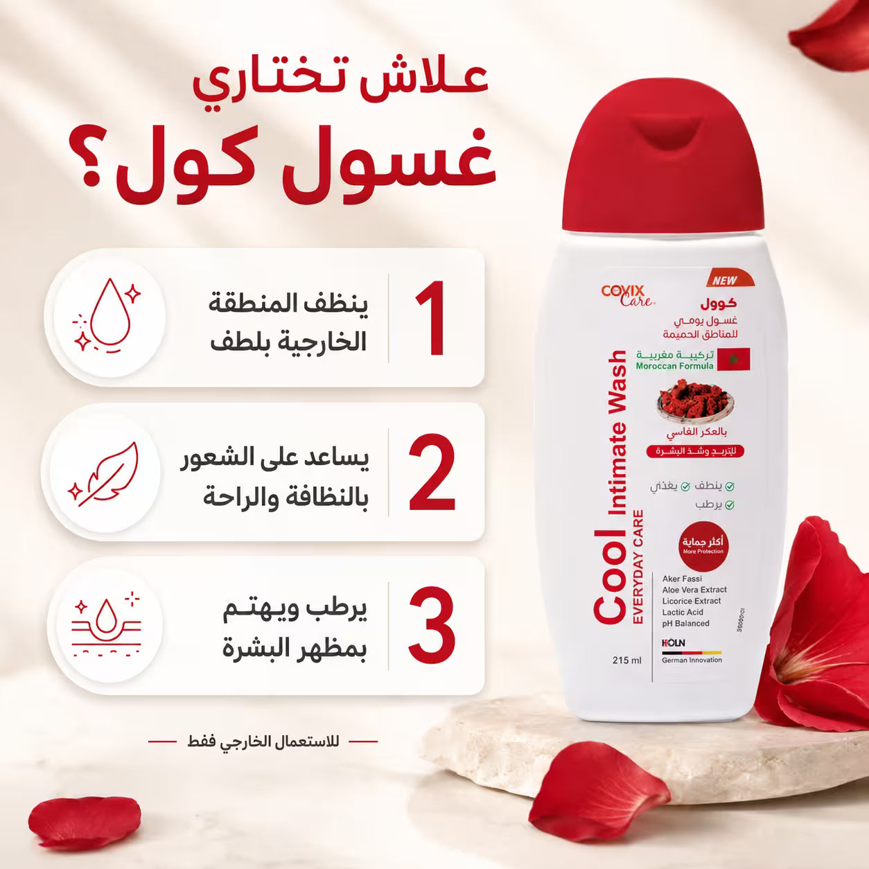 غسول كول للمنطقة الحساسة بالعكر الفاسي